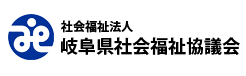 社会福祉法人 岐阜県社会福祉協議会