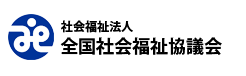 社会福祉法人 全国社会福祉協議会