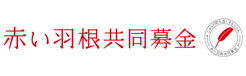 赤い羽根共同募金ホームページへ