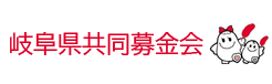 岐阜県共同募金会ホームページへ