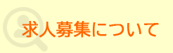求人募集について
