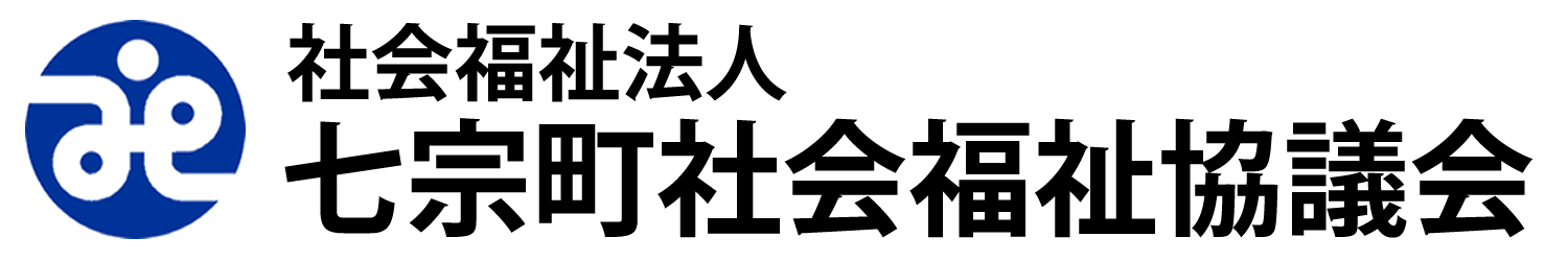 社会福祉法人 七宗町社会福祉協議会