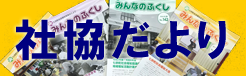 社協だより