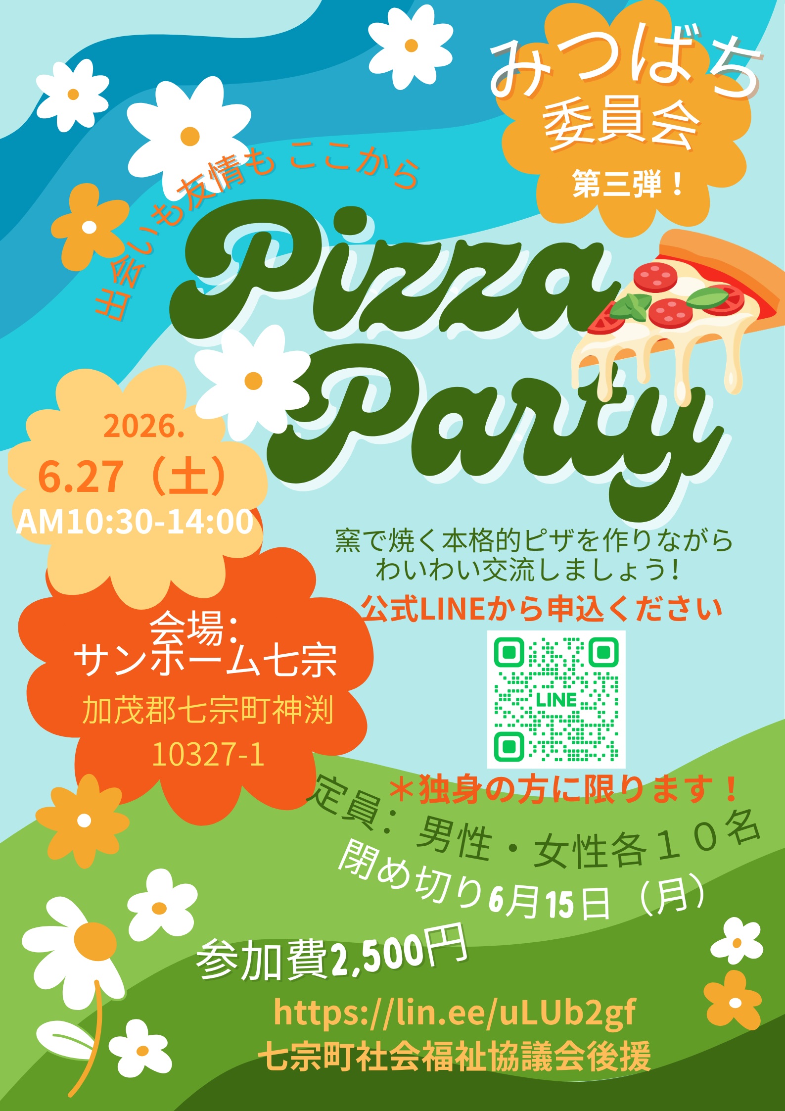 みつばち委員会「Pizza Party」参加者募集