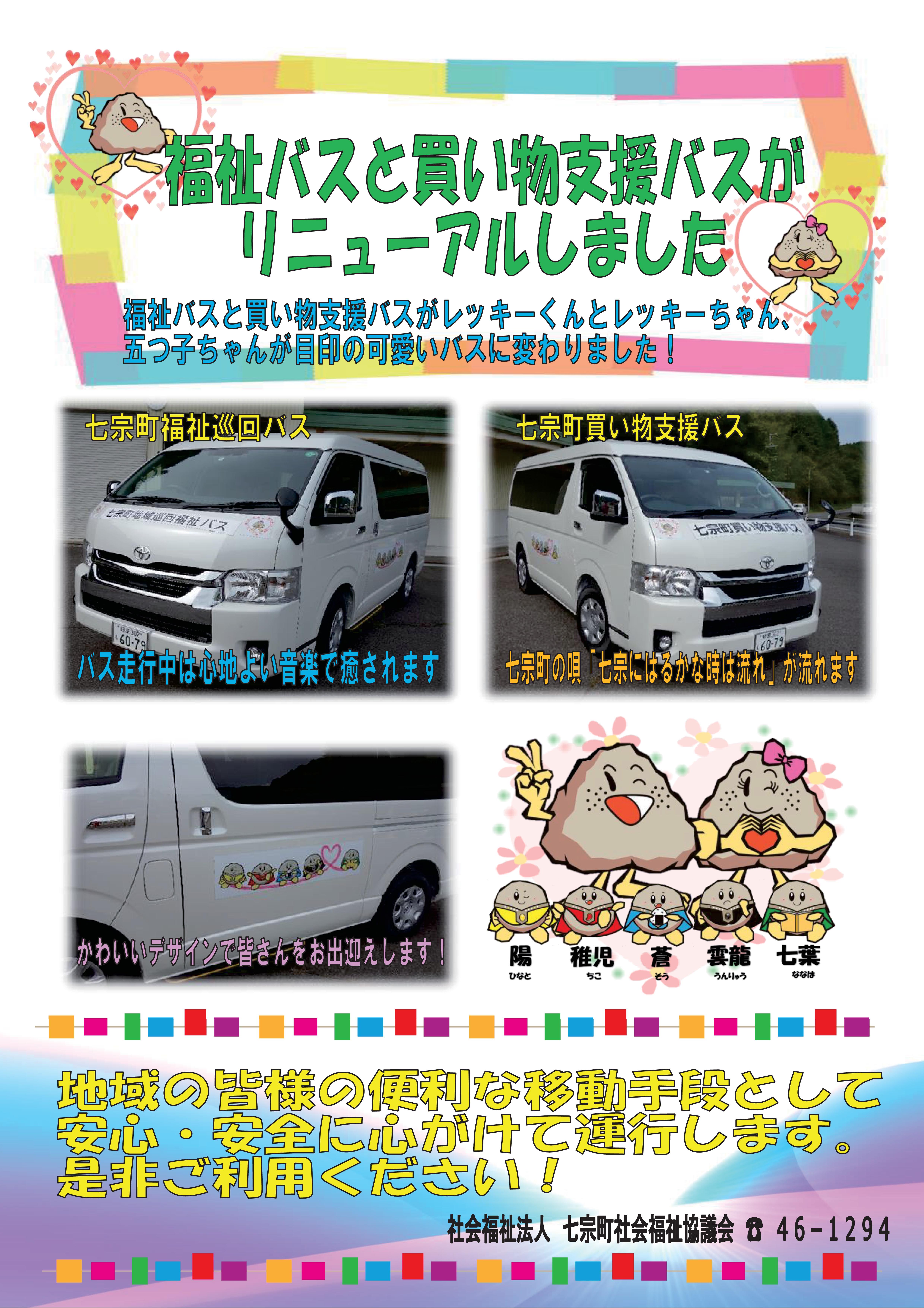 福祉バスと買い物支援バスがリニューアルしましたのチラシ画像
